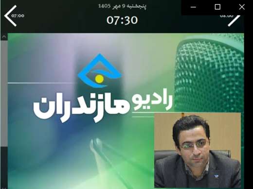 گفتگوی زنده رادیویی مدیرکل دامپزشکی استان مازندران در برنامه صواحی رادیو مازندران